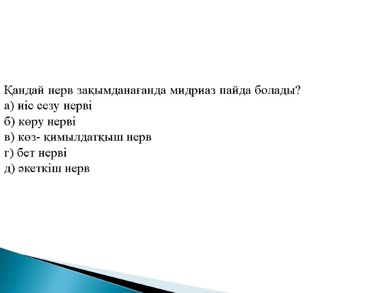 Қандай нерв зақымданағанда мидриаз пайда болады? а) иіс сезу нерві б) көру нерві в)
